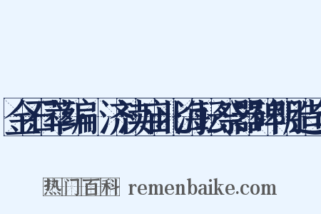 金石萃编·济渎庙北海坛祭器碑阴造句是什么意思的图片